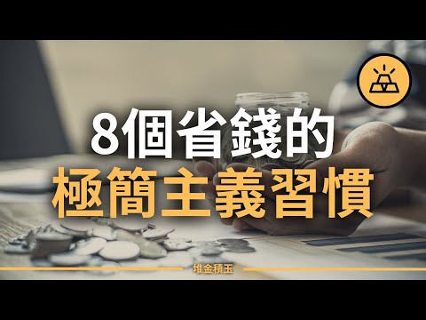 8個能幫你省錢的極簡主義習慣 | 入極簡教派享舒適人生