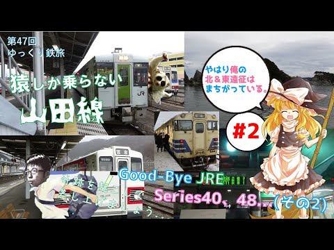 [第47回ゆっくり鉄道旅実況]北東パスで行く！初めての東北大遠征#2 ~惜別!JR東日本キハ40、48...(その2)~ [Around the "JAPAN"! #8]