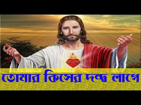 তোমার কিসের দন্দ্ব লাগে | Tomar Kisher Dondho Lage | Christian Bangla Worship Song | Rony Biswas