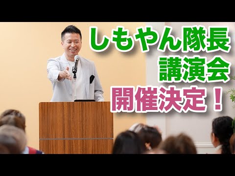 【しもやん講演会やります】しもやん村塾 in 板橋区文化会館２０２５年１月１１日（土）１３：３０〜１５：００