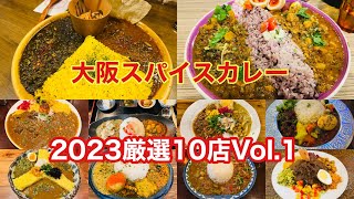 【大阪スパイスカレー】2023厳選10店パート1