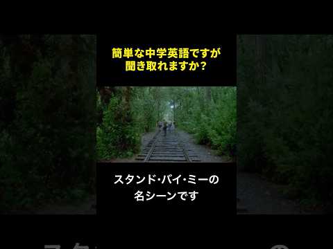 映画『Stand By Me』から、リバー・フェニックスのセリフが聞き取れるかな？ #ネイティブ英語 #リスニング #映画で英語を学ぶ