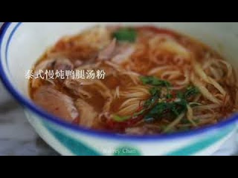 泰式慢燉鴨腿湯粉，滋補又美味【簡易煮】