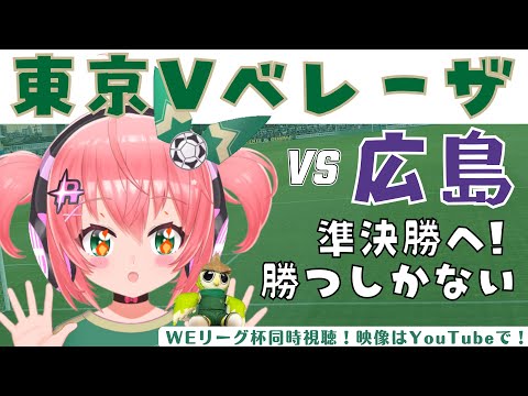 WEリーグ杯同時視聴｜日テレ・東京ヴェルディベレーザ応援vsサンフレッチェ広島レジーナ　準決勝には勝利が必須！WEリーグ杯24‐25  【 #光りりあ サッカー女児VTuber】※映像はYouTube