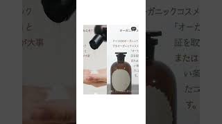 ＼オーガニックコスメの見分け方／