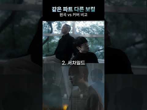 [같은 노래 vs 다른 보컬] 잠시라도 우리_성시경/서차일드