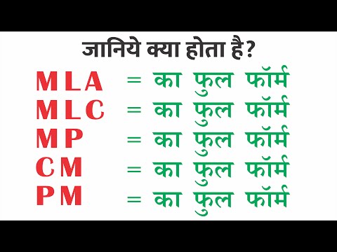 MP, MLA MLC का फुल फॉर्म  एमपी एमएलए एमएलसी का मतलब क्या होता है Full Form of MP, MLA, MLC, CM, PM