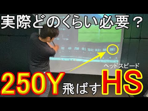 250Y打つ為に必要なヘッドスピードって、実際のところいくつ必要なの？【トラックマン計測】