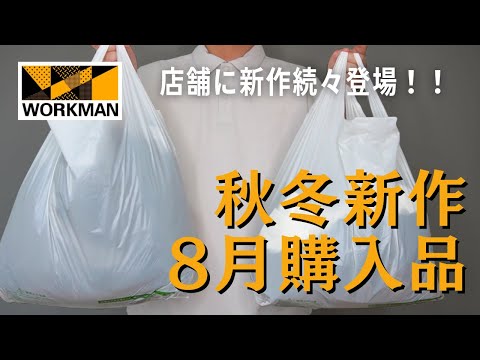 【ワークマン購入品】早速発売していたWORKMANの秋冬新作8月購入品を一挙紹介！