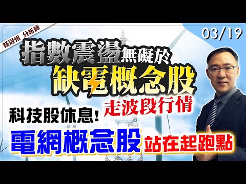 2024/03/19  指數震盪無礙於缺電概念股走波段行情 科技股休息! 電網概念股站在起跑點  錢冠州分析師