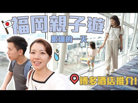 『日本福岡親子遊』1嵗半寶寶第一次坐飛機｜博多CP值高親子酒店推介！