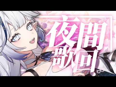 【夜間歌雜】歌聲穿越虛擬，今晚一起沉醉吧！By Chat GPT✨【白月心宿】