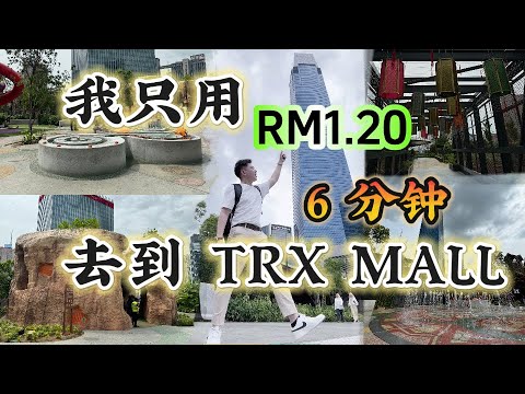 别再停车在 TRX 给 RM5 / Hour 停车费了！教你RM1.20就可以去到 TRX Mall 打卡