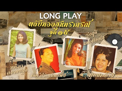 Long Play ฮิตที่สุดฟังยาวๆ 16 เพลง ตลับทองสุนทราภรณ์ ชุด 15 มาริษา-เลิศ-รุ่งฤดี-บุษยา