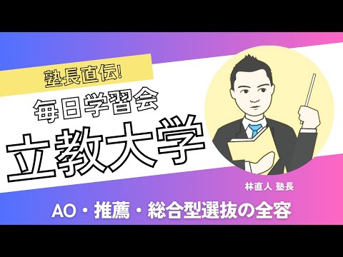 塾長が語る! 立教大学のAO・推薦・総合型選抜の全容