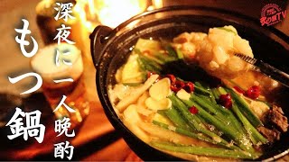 冬の深夜にもつ鍋で一人晩酌【お取り寄せ晩酌】