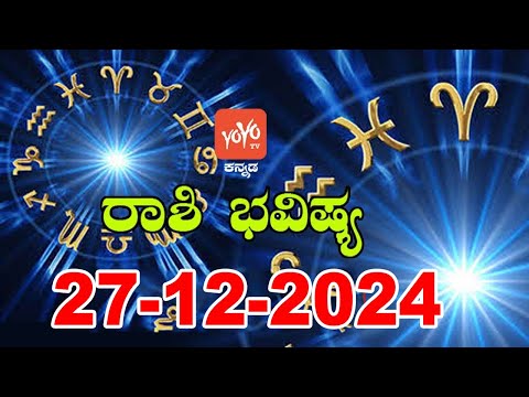 ರಾಶಿ ಭವಿಷ್ಯ | Rashi Bhavishya Kannada | 27-12-2024 | YOYO Kannada News