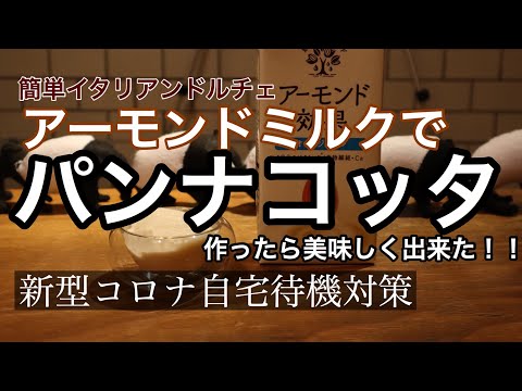 【アーモンドミルク】を使ってパンナコッタを作ってみた【新型コロナ自宅待機対策】