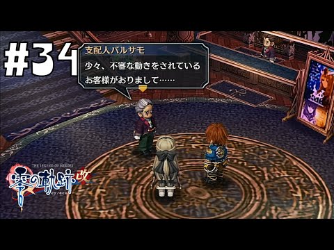 真実はいつも一つ！👓 #34 【英雄伝説 零の軌跡 :改】