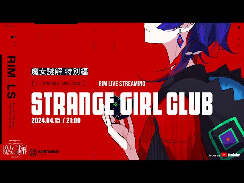 「STRANGE GIRL CLUB」魔女謎解 特別編