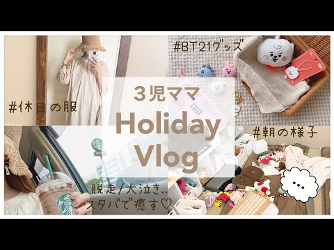 【ママvlog】朝から荒れる家/休日コーデ👖必ず脱走🏃‍♀️💨