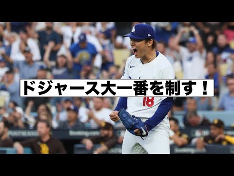 決着！ドジャースがパドレスを下しメッツとの対戦へ！ほろ酔いコール！