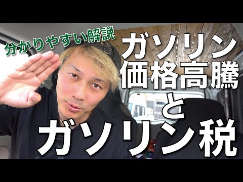 「分かりやすい」ガソリン価格高騰とガソリン税