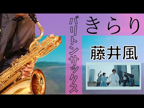 【きらり /藤井風】サックスで吹いてみた