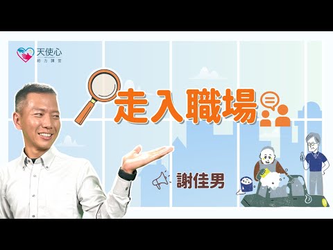 (2/2)【為職場生活做準備】走入職場｜身心障礙｜障礙者就業