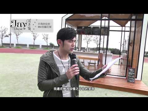 周杰倫 Jay Chou【手寫的從前 Handwritten Past】MV Behind The Scenes