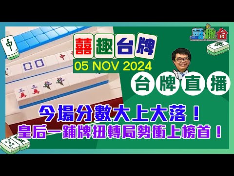 【囍趣台牌】20241105 今場分數大上大落！皇后一鋪牌扭轉局勢衝上榜首！