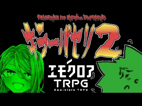 【エモクロアTRPG】キラーパセリ2🥦　【木兎読ひずみ/カタリテカタ】