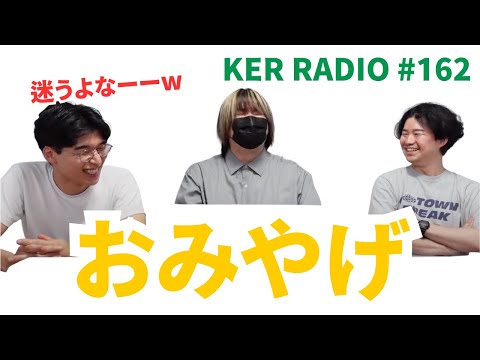 旅行のお土産でもう悩まないための方法【第162回 KER RADIO】