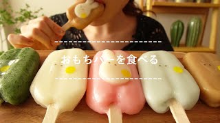 【咀嚼音】おもちバーを食べる【Eating Sounds】