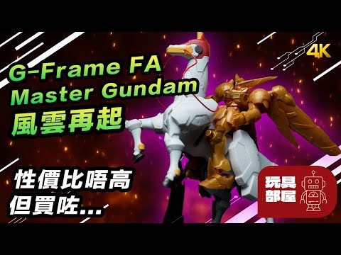 性價比唔高，但買咗... | Bandai G-Frame FA Master Gundam 明鏡止水 Ver. 風雲再起 開箱