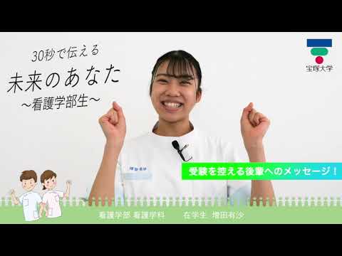 30秒で伝える未来のあなた～看護学部生～