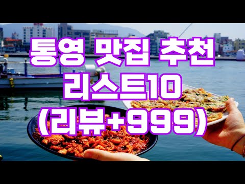 통영 맛집 추천 리스트10 | 리뷰+999 현지인 | 중앙시장 굴 생선구이 충무김밥 횟집