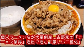 個人ラーメン店が大量倒産…吉野家の「ラーメン業界」進出で進む「厳しい二極化」