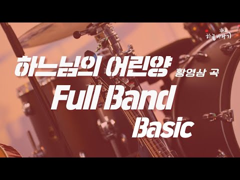 하느님의 어린양(황영삼 곡) 기초편 연주 가이드 영상 - Full Band