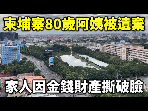 柬埔寨80多歲阿姨被遺棄在AEON2停車場 小孩為了小事情與金錢家產跟爸媽撕破臉