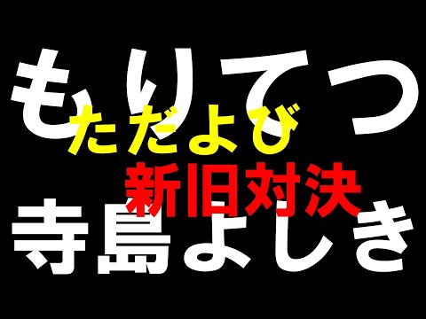 もりてつvs寺島よしき～ただよび英語科新旧対決～元代ゼミ講師の講評