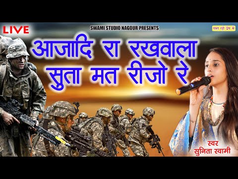 Sunita Swami || आजादी रा रखवाला सुता मत रीजो रे || Aajdi Ra Rakhvala Suta Mat Rijo Re