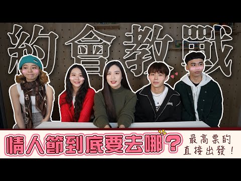 曖昧期約會不知道要去哪？先看這支影片！約會餐廳、行程投票＋現場配對出發約會！行程選擇要點分享～ #約會 #情人節  #約會餐廳 #約會行程 #曖昧