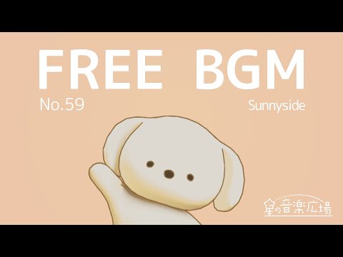 【フリーBGM】[No.59 Sunnyside]【かわいい・ほんわかBGM・心があったかくなる】