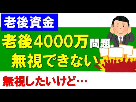 【老後4000万円問題】無視したいけど、無視できない。