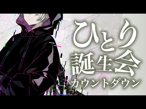 【実写】まふまふのひとり誕生会カウントダウンSP【#まふまふの生放送】