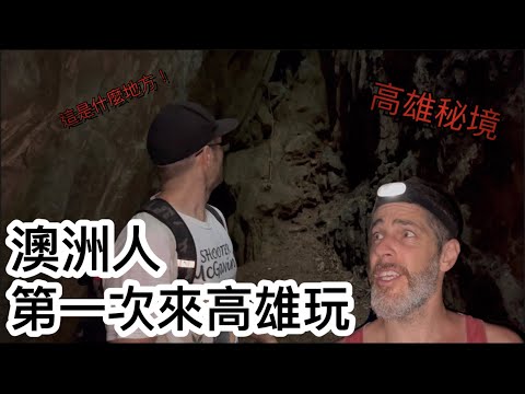 來自澳洲的朋友 第一次來高雄玩 我竟然帶他到神秘的地方 🤫Secret Cave In Taiwan