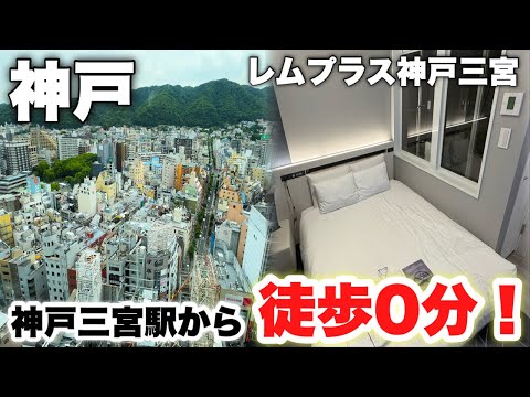 駅直結！？神戸三宮駅徒歩0分にあるホテル。部屋からの景色が絶景すぎた… 【レムプラス神戸三宮】