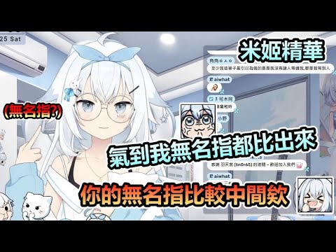 【米姬精華】請問你是米姬嗎? | 雜談 | 2月25日的實況