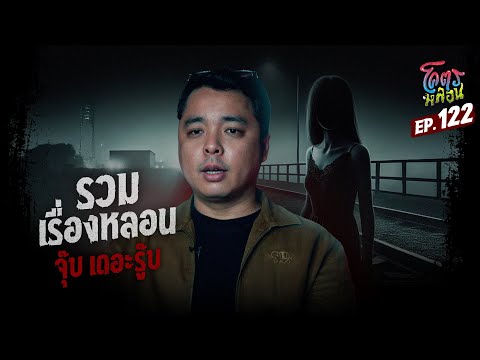 โคตรหลอน เรื่อง รวมเรื่องหลอน | จุ๊บ เดอะรู๊บ | 6 พฤศจิกายน 2567